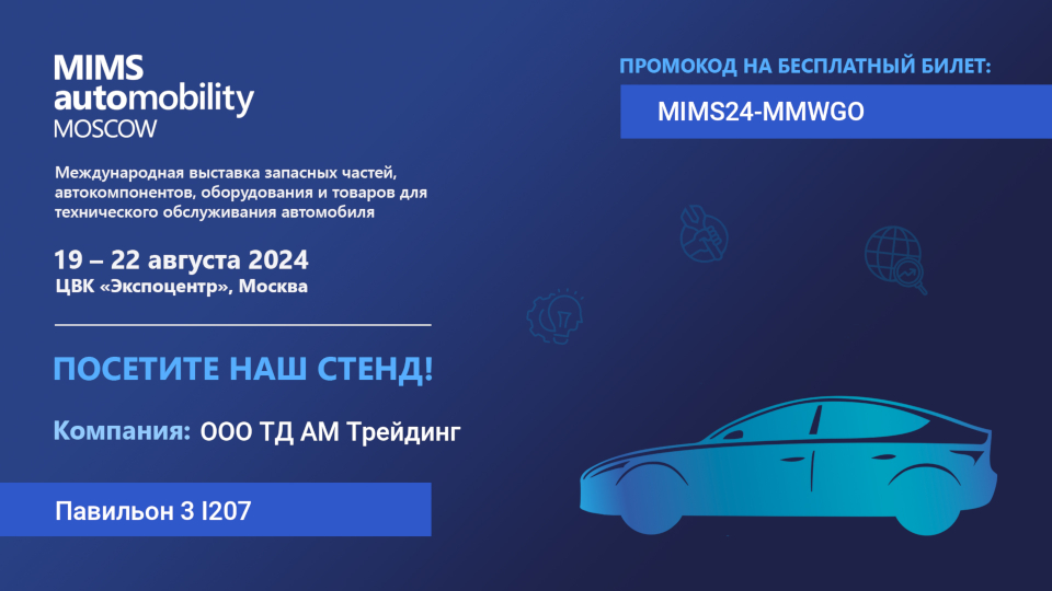 Международная выставка MIMS 2024